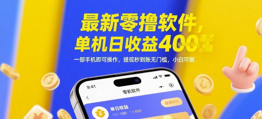 最新零撸软件，单机日收益4张，一部手机即可操作，提现秒到账无门槛，小白可做【揭秘】-网赚联盟