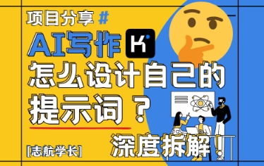 AI写作，怎么设计自己的提示词？(按照演讲稿为例)-网赚联盟