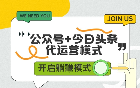 公众号+今日头条双代运营，收益可观，有账号就行，单日稳定变现多张【揭秘】-网赚联盟