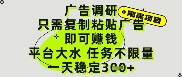 广告调研项目，只需复制粘贴广告即可挣钱，平台大水，任务不限量，一天3张【揭秘】-网赚联盟