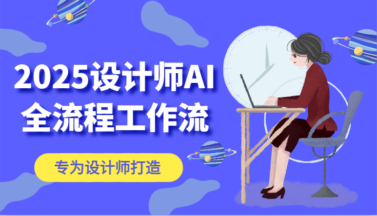2025设计师AI全流程工作流，系统讲解ComfyUI的AI绘图，高效掌握AI设计工具-网赚联盟