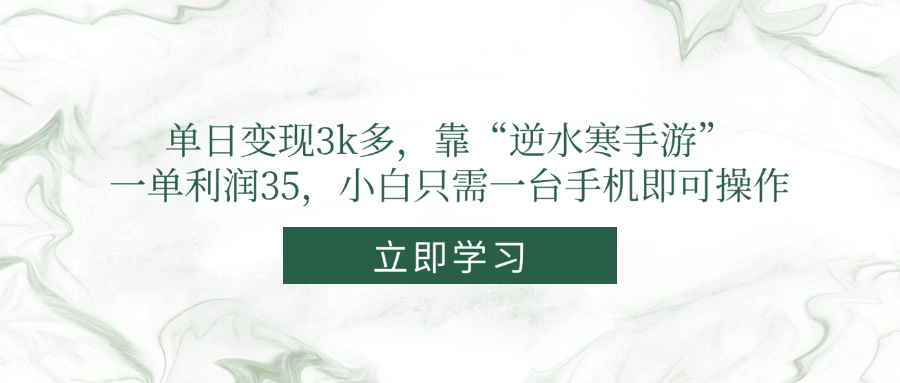 单日变现3k多，靠“逆水寒手游”，一单利润35，小白只需一台手机即可操作-网赚联盟