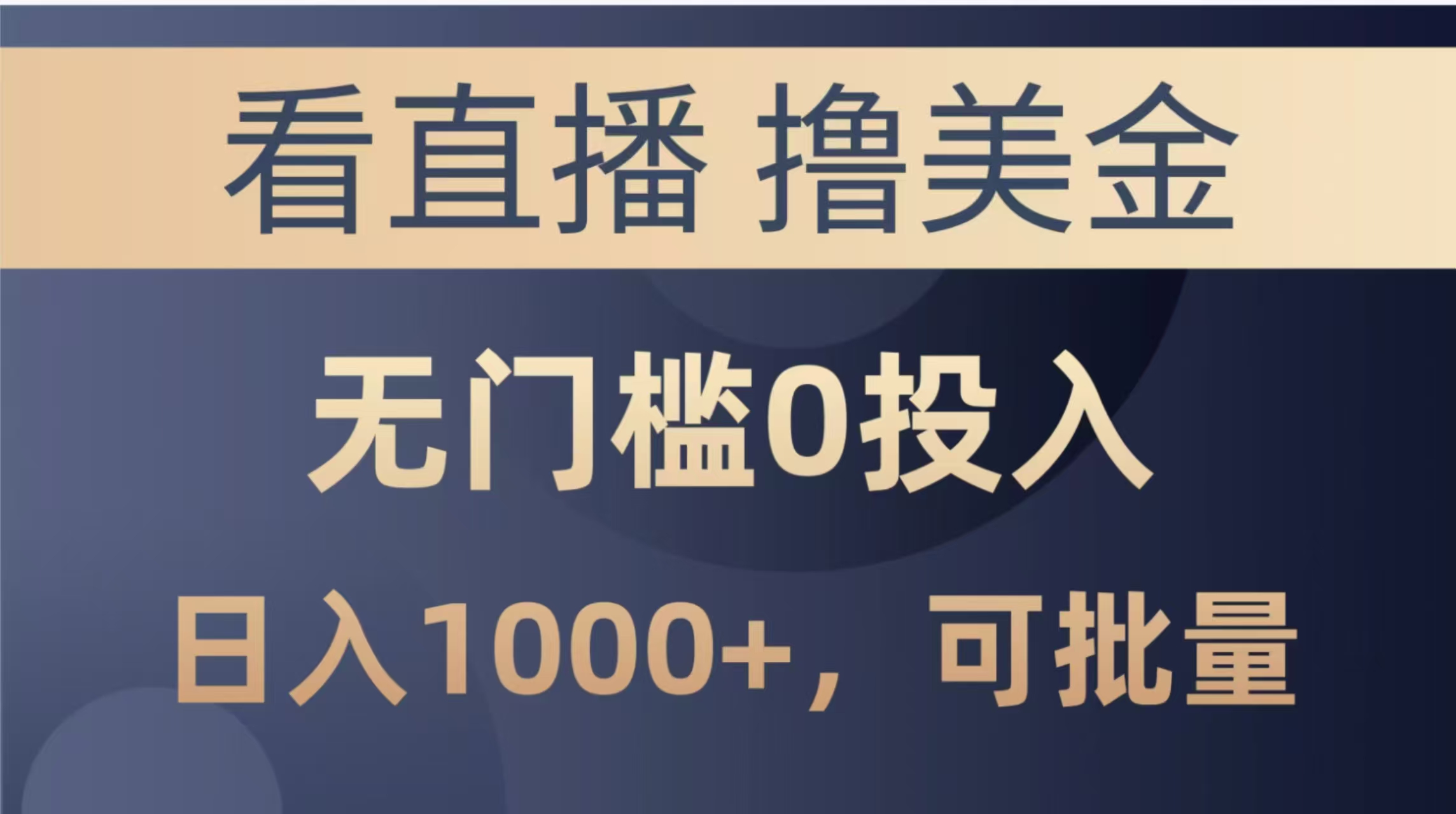 最新看直播撸美金项目，无门槛0投入，单日可达1000+，可批量复制-网赚联盟