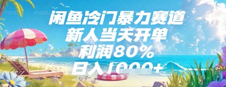 闲鱼冷门暴力赛道，新人当天开单，利润80%，日入几张，长期可做【揭秘】-网赚联盟