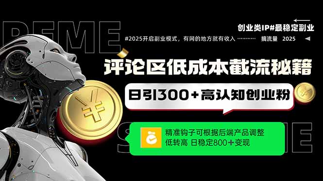 评论区低成本引流秘籍，精准钩子直击用户，单账号日增300+创业粉，日稳…-网赚联盟