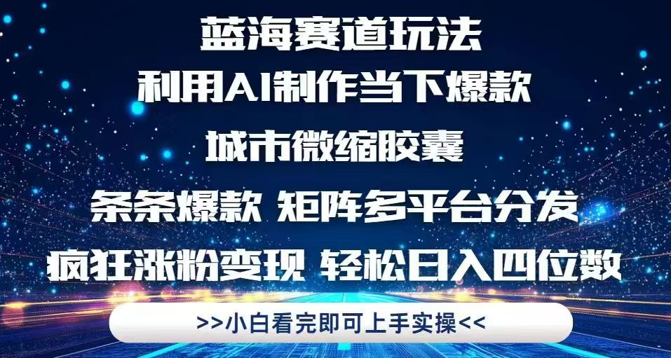 利用Ai制作全网爆火的城市微缩胶囊，条条爆款，多平台分发，疯狂涨粉变…-网赚联盟