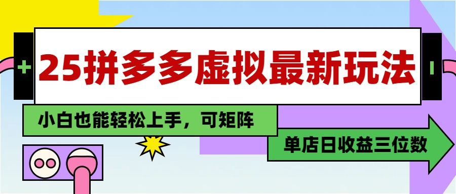 25最新拼多多虚拟电商，单店日入3位数，小白也能快速上手，教程.-网赚联盟