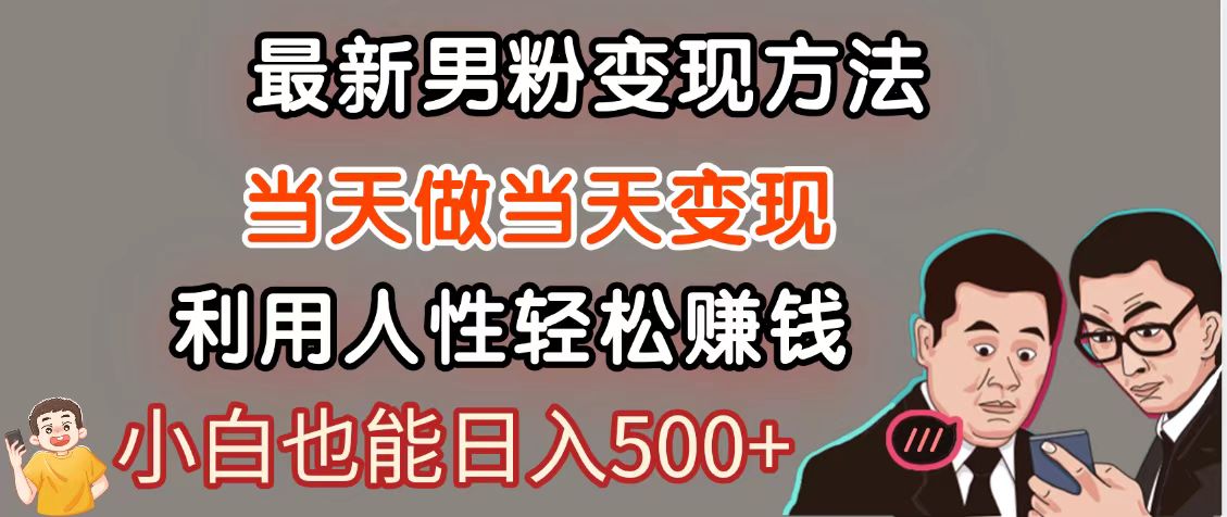 暴利项目最新风口，男粉自动变现，永不凋谢的网创项目，轻松日入500＋-网赚联盟