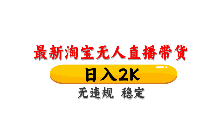 淘宝无人直播带货，日入2K，独家技术，无违规无封号，长期稳定，操作简单【揭秘】-网赚联盟