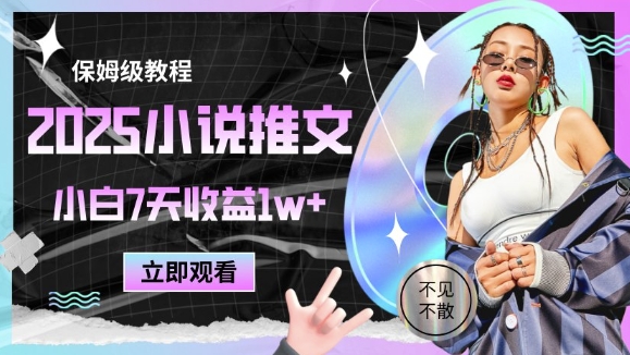 2025小说推文最新玩法，推文保姆级教程，小白7天收益1w+-网赚联盟