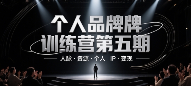个人品牌训练营第五期，人脉·资源·个人IP·变现-网赚联盟