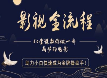 【影视全流程】教你做一部成功的电影，助力小白快速成为金牌操盘手-网赚联盟