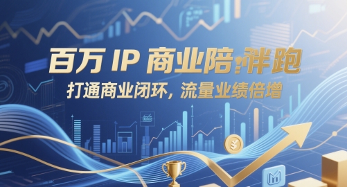 百万IP商业陪跑，打通商业闭环，流量业绩倍增-网赚联盟