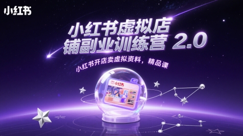 小红书虚拟店铺副业训练营2.0，小红书开店卖虚拟资料，精品课-网赚联盟