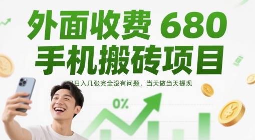 外面收费680手机搬砖项目，日入几张完全没有问题，当天做当天提现-网赚联盟