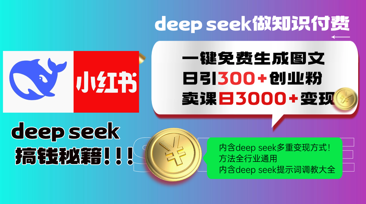 Deepseek 一键免费生成小红书图文日引300+创业粉，日变现3000+ 方法全行业通用-网赚联盟