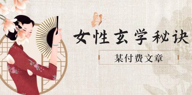 某付费文章《女性玄学秘诀，身材肤质穿衣调整，迎接财富贵人好姻缘》-网赚联盟