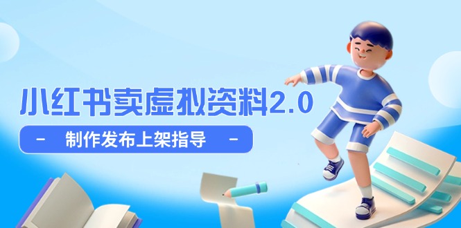 小红书卖虚拟资料2.0，制作发布上架指导，简单玩法细水长流-网赚联盟