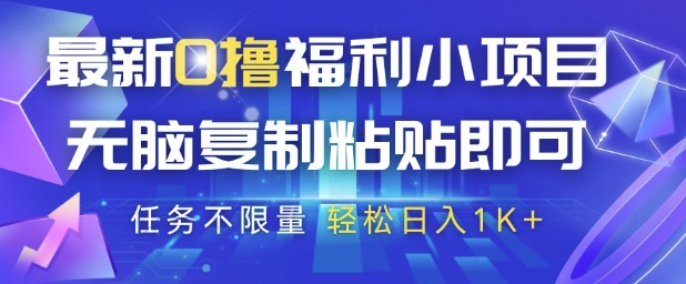 最新0撸福利小项目，抖音平台大放水，无脑复制粘贴 即可挣钱，任务不限量，轻松日入1K+【揭秘】-网赚联盟