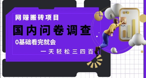 网创搬砖项目，国内问卷调查，0基础看完就会 一天轻松三四张，靠谱副业干就完了【揭秘】-网赚联盟