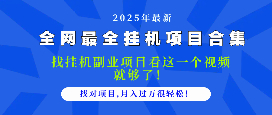 2025最全挂机项目合集 找项目看这一个视频就够了，做对项目月入过万很…-网赚联盟