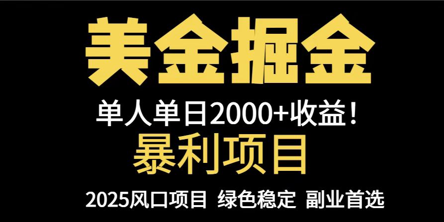 25年暴利项目，美金对冲，手把手带你，单机日入1000+，可放量操作5000+…-网赚联盟
