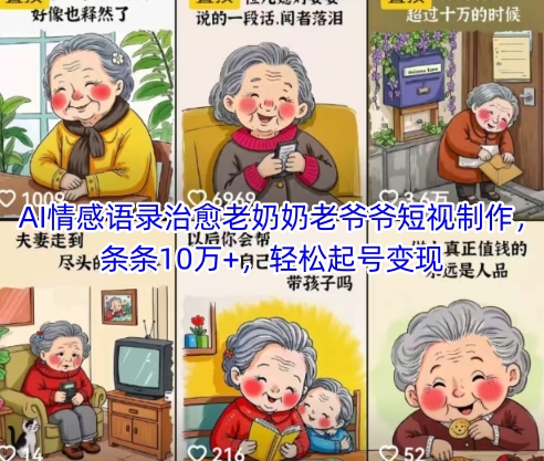 AI情感语录治愈老奶奶老爷爷短视制作，条条10万+，轻松起号变现-网赚联盟