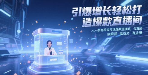 引爆增长轻松打造爆款直播间，​人人都有机会打造爆款直播间，会直播 会卖货 能成交 有业绩-网赚联盟