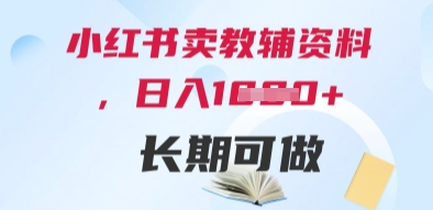 小红书卖教辅资料，日入多张，轻松上手 长期可做-网赚联盟