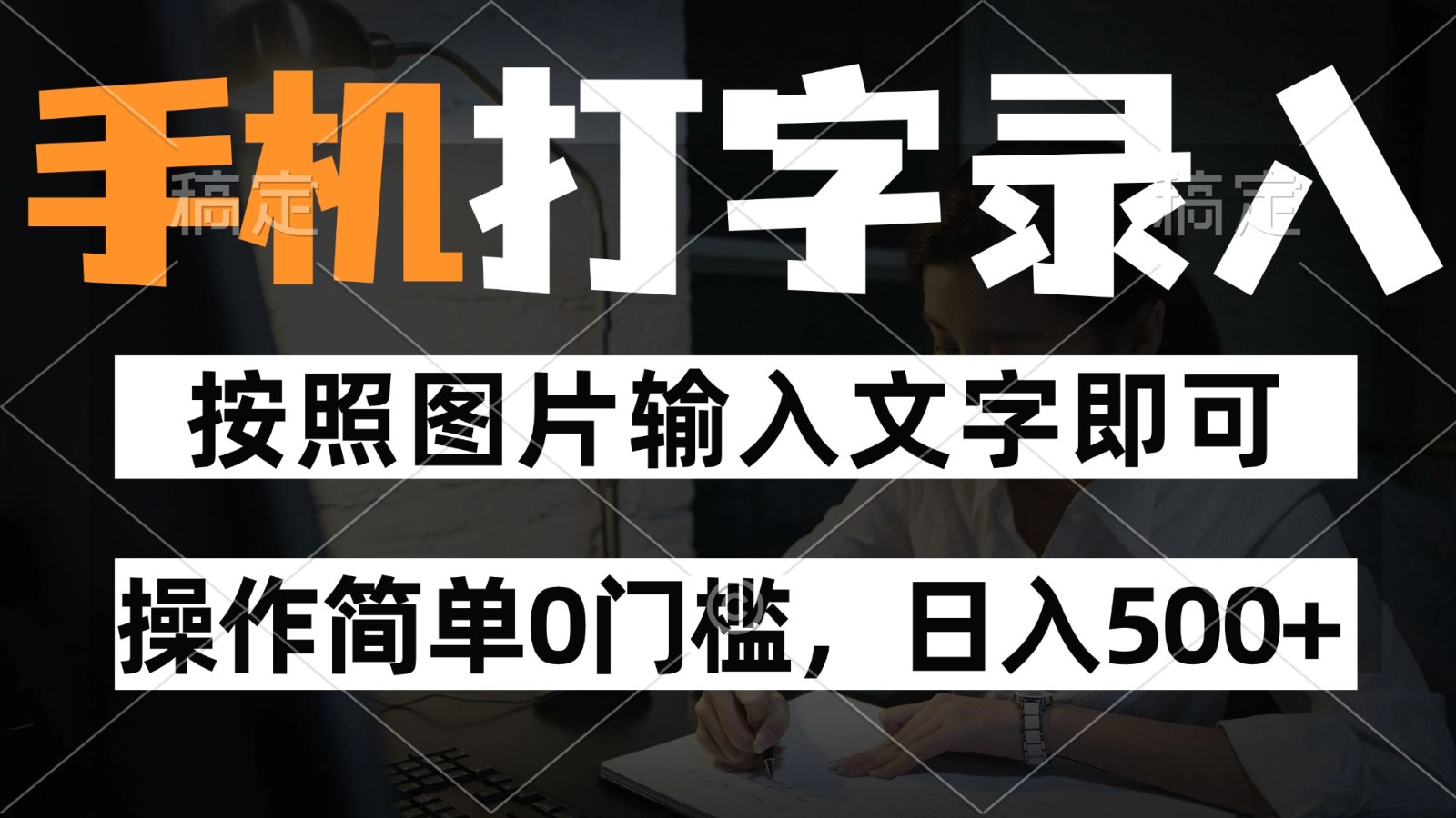 纯手机打字录入项目，按照图片的字输入即可 ，操作简单零门槛24小时都可以做-网赚联盟