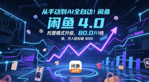 从手动到AI全自动！闲鱼4.0托管模式升级，效率提升10 倍，月入轻松破 8k【揭秘】-网赚联盟