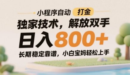 小程序自动打金独家技术，解放双手日入8张，长期稳定靠谱，小白宝妈轻松上手【揭秘】-网赚联盟