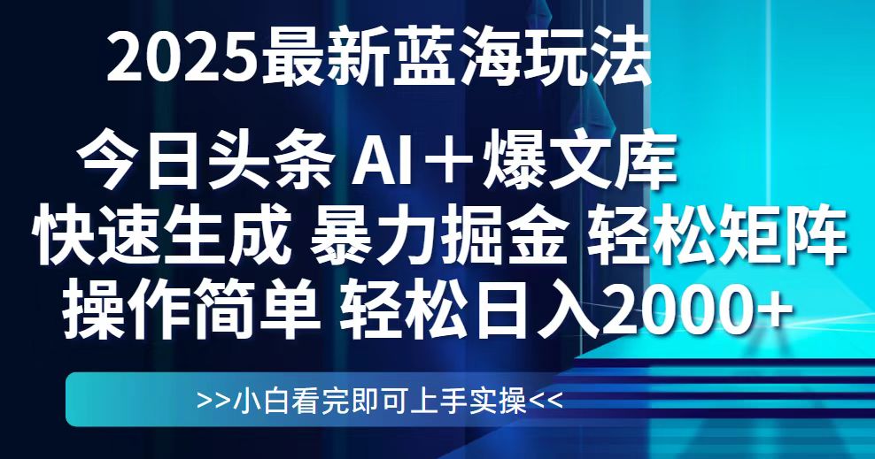 今日头条2025最新蓝海玩法，思路简单，复制粘贴，轻松实现矩阵日入2000+-网赚联盟