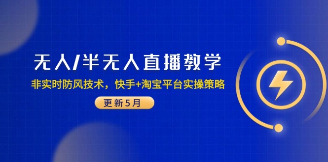 无人/半无人直播教学：非实时防风技术，快手+淘宝平台实操策略(更新5月-网赚联盟