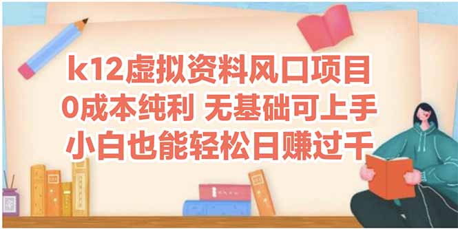 k12虚拟资料风口项目，小白也能轻松日赚四位数-网赚联盟