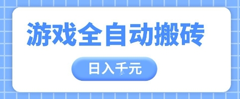 游戏全自动打金搬砖，日入多张，手把手带你，收益冠军项目【揭秘】-网赚联盟