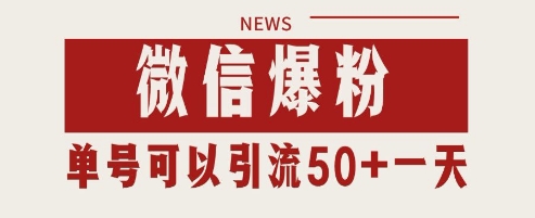 微信爆粉，私域暴力引流打法日引千粉 单号日进50+【揭秘】-网赚联盟