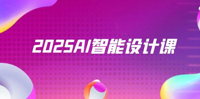 2025AI智能设计课，StableDiffusion+ComfyUI，室内景观全流程实战-网赚联盟