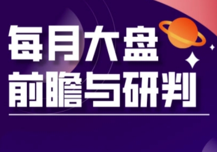 A股板块轮动实战策略与每月大盘前瞻与研判(更新5月)-网赚联盟