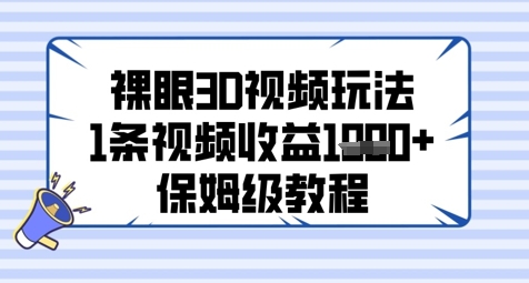 裸眼3D视频玩法，1条视频收益几张，保姆级教程-网赚联盟