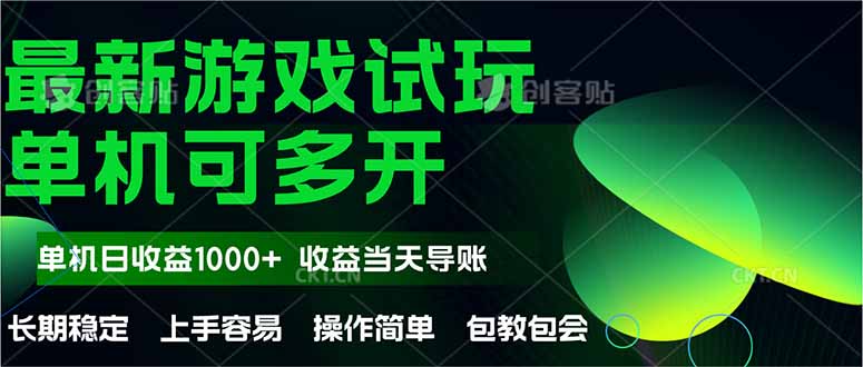 最新全自动游戏试玩  操作简单，单机当天收益1000+，收益无上限，可矩…-网赚联盟