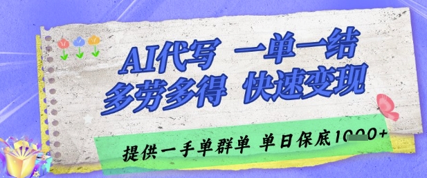 AI代写接单，一单一结多劳多得，当天做当天见收益，单子接不完，日入多张【揭秘】-网赚联盟