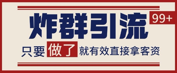 微信分发炸群打法，当天做了就有客资 非常稳定的一个玩法 单号日进100+【揭秘】-网赚联盟