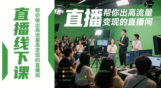 直播线下课，帮你做出高流量高变现的直播间-网赚联盟