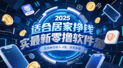 适合居家挣钱2025最新零撸软件，实测单日收入4张，多劳多得 一部手机即可操作【揭秘】-网赚联盟