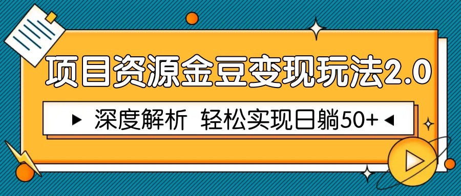 项目资源金豆变现玩法2.0，深度解析 轻松实现躺赚50+-网赚联盟