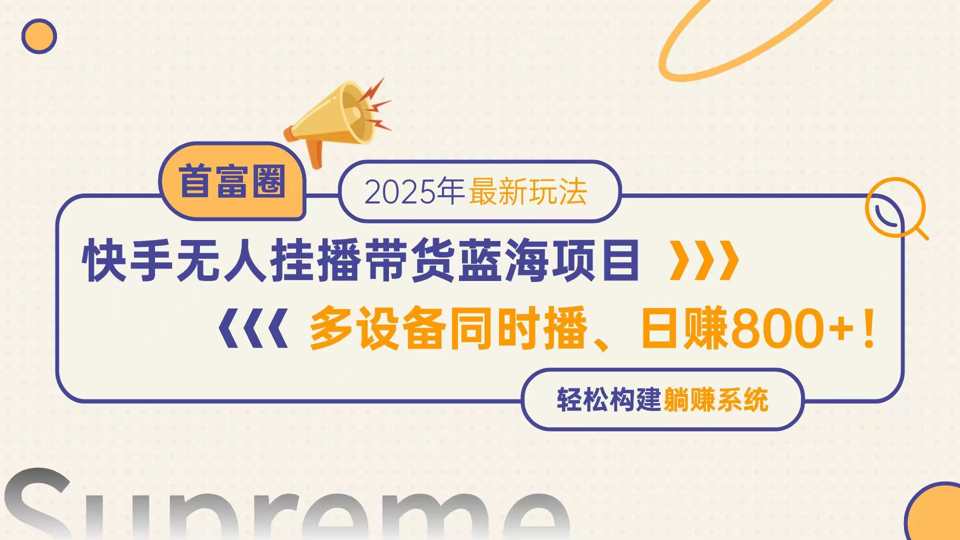 快手无人直播带货蓝海项目，日赚800+，多设备同时播，轻松构建躺赚模式-网赚联盟