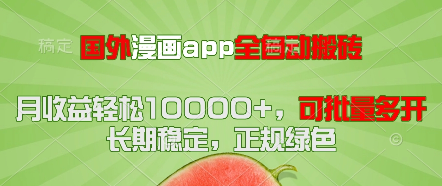 国外漫画app全自动搬砖项目，月收益轻松10000+，可批量多开！！！-网赚联盟