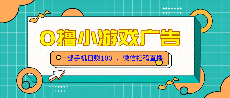 零撸游戏项目，一部手机日赚100元，有手就行！免费送！-网赚联盟
