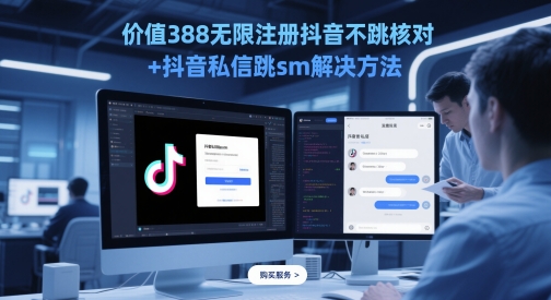 价值388无限注册抖音不跳核对+抖音私信跳sm解决方法，5月最新抖音跳核对技术-网赚联盟